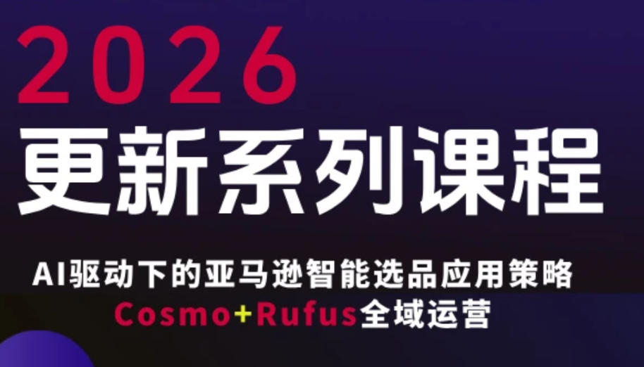 跨境亚马逊FBA系统课程，AI驱动下的亚马逊智能选品应用策略Cosmo+Rufus全域运营(更新26年4月)| 网创圈