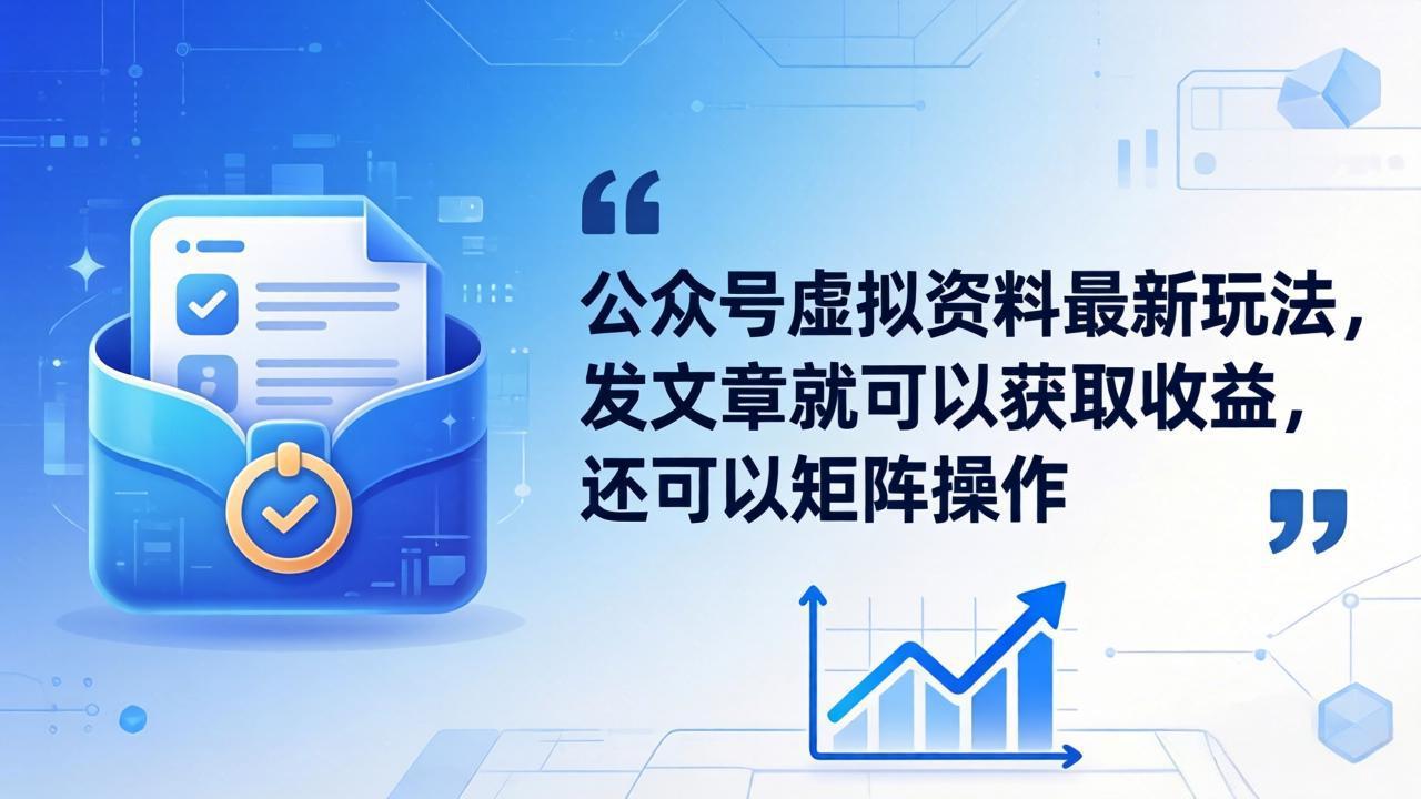 公众号虚拟资料最新玩法，发文章就可以获取收益，还可以矩阵操作| 网创圈