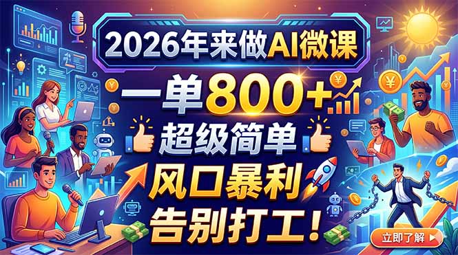 2026年来做AI微课，一单800+，超级简单，风口暴利，告别打工！| 网创圈