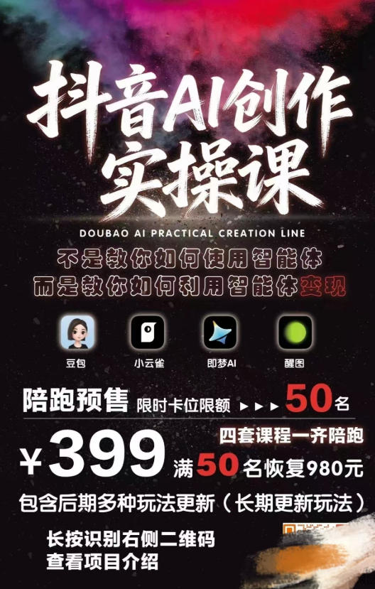 图片[2]| 抖音AI创作变现课，覆盖豆包/醒图/即梦/小云雀实操，长期更新玩法，高效产出优质内容| 网创圈
