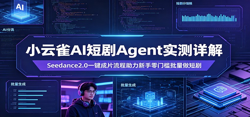 小云雀AI短剧Agent实测详解：Seedance2.0一键成片流程助力新手零门槛批量做短剧| 网创圈