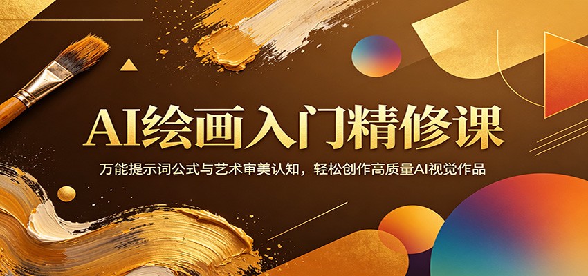 AI绘画入门精修课：万能提示词公式与艺术审美认知，轻松创作高质量AI视觉作品| 网创圈