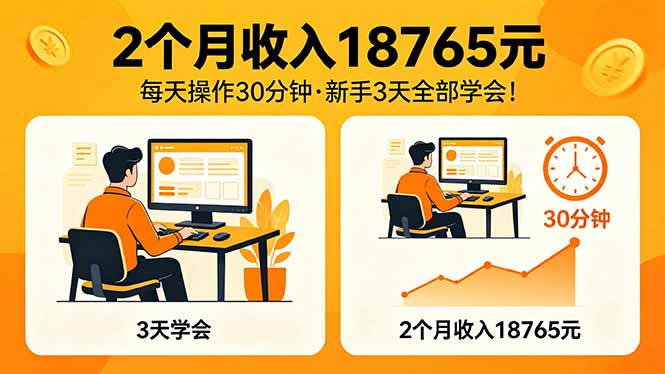 2个月收入18765元，每天操作30分钟，2026年升级版Ai项目！| 网创圈