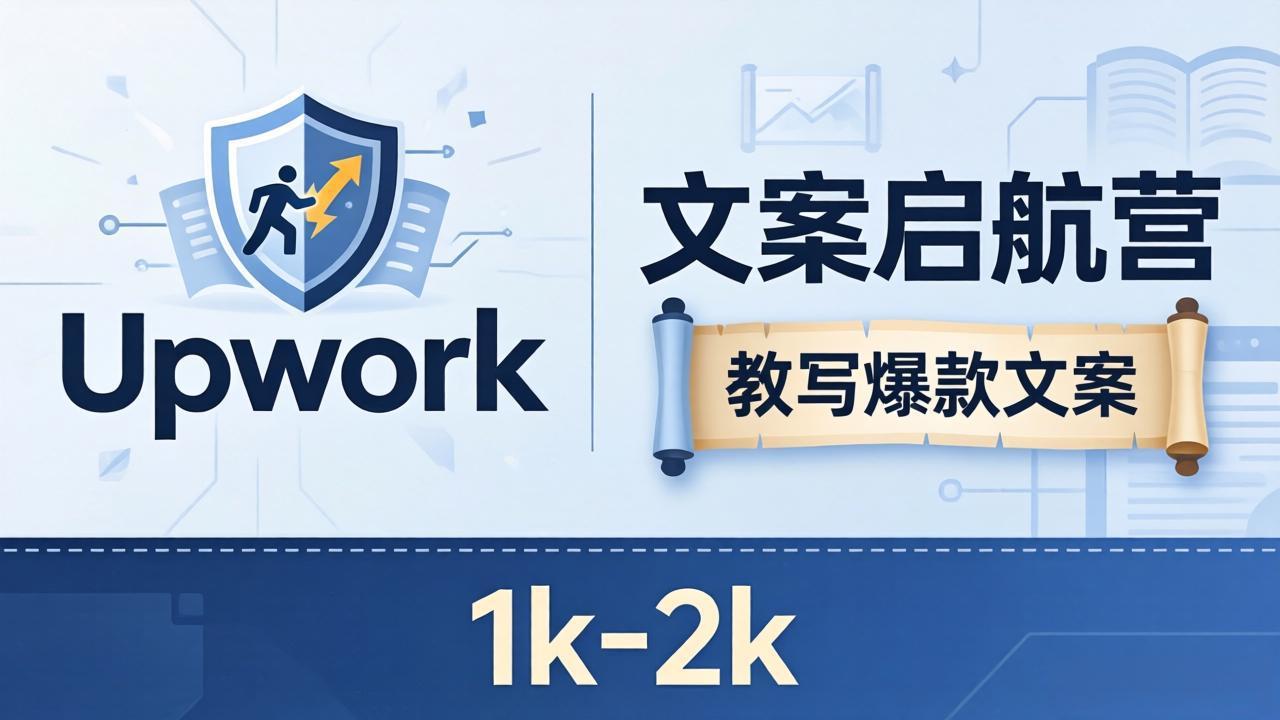 文案小白也能赚？《文案启航营》教写爆款文案，月入 1k-2k，还避开 Upwork 内卷！| 网创圈