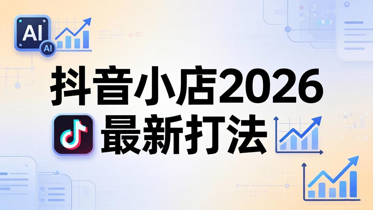 抖音小店2026最新打法-更新2026：从入驻到爆款裂变，李老师拆解拼上抖+1688铺货全流程| 网创圈