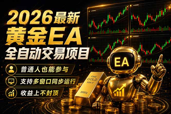 最新黄金EA量化赛道，全程自动执行，多窗口操作直接放大结果| 网创圈