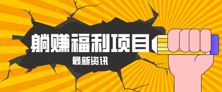 躺赚福利项目，淘宝一分购3.0，无套路高收益每天花2小时，轻松月收益千元！| 网创圈