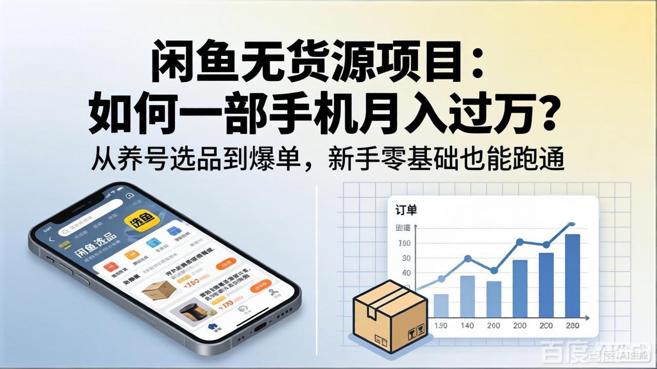 闲鱼无货源项目：如何一部手机月入过万？从养号选品到爆单，新手零基础也能跑通| 网创圈