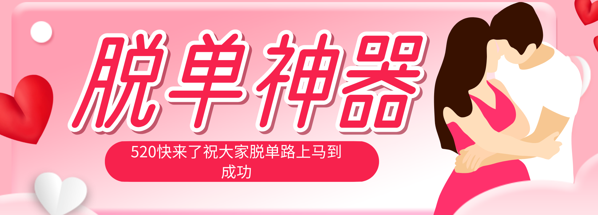 脱单神器：系统理论 + 实景模拟实战相结合，助你脱单路上马到成功。| 网创圈