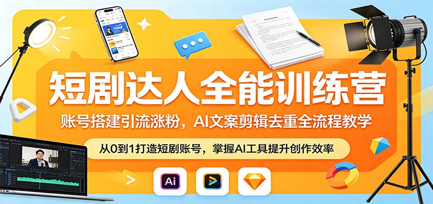短剧达人全能训练营：账号搭建引流涨粉，AI 文案剪辑去重全流程教学| 网创圈