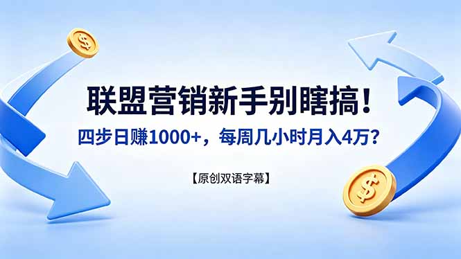 联盟营销新手别瞎搞！四步日赚 1000+，每周几小时月入 4 万？【原创双语字幕】| 网创圈