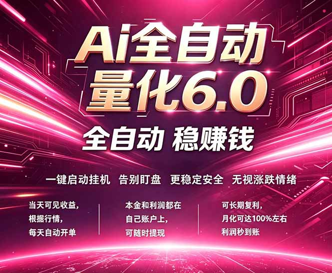 最新AI量化交易6.0，24小时自动运行，绿色稳定！日入1000+| 网创圈