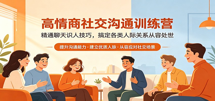 高情商社交沟通训练营：精通聊天识人技巧，搞定各类人际关系从容处世| 网创圈