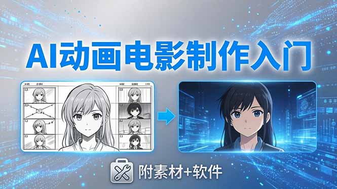 AI动画电影制作实战：豆包+即梦+Vidu+MINIMAX，从脚本到成片零基础入门(附素材+软件| 网创圈
