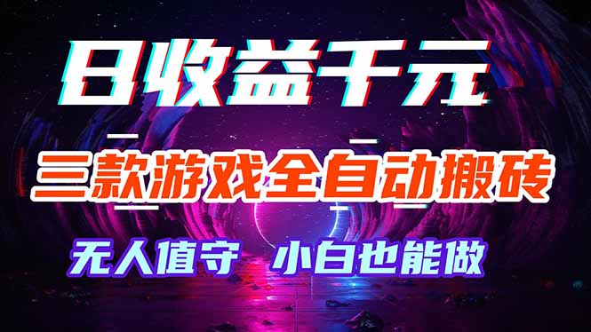 三款游戏全自动打金玩法，绿色稳定！日入1000+！| 网创圈