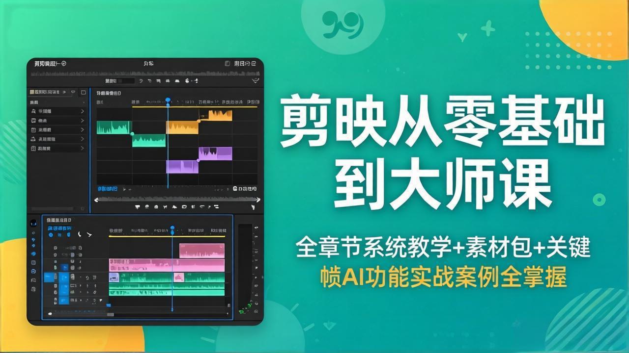 剪映从零基础到大师课，全章节系统教学+素材包，关键帧AI功能实战案例全掌握| 网创圈