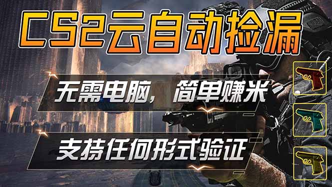 游戏市场自动监控市场捡漏赚米，单部手机就可完成全部操作，稳定运行多年，支持任何形式验证…| 网创圈