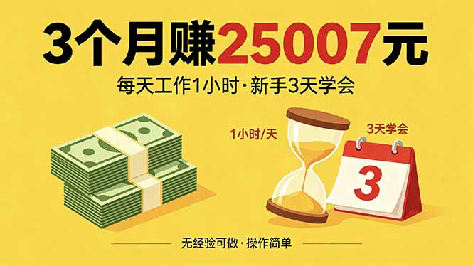 3个月赚钱25007元，每天工作1个小时，新手3天全部学会！| 网创圈