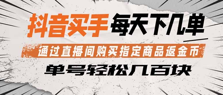 抖音买手 通过直播间购买指定商品返金币  每天几单 轻松几百块| 网创圈