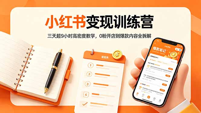 小红书变现训练营：三天超9小时高密度教学，0粉开店到爆款内容全拆解| 网创圈