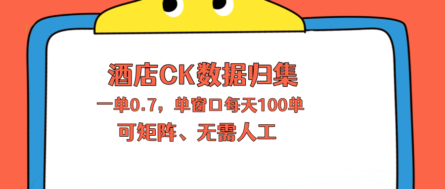 上班也能玩的酒店CK数据归集，一单0.7单窗口每天可做100单，一个人就能矩阵操作| 网创圈