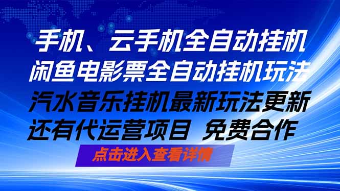 ai手机全自动挂机，汽水音乐人最新挂机玩法，闲鱼电影票全自动，任选其一，月入过万不是梦| 网创圈