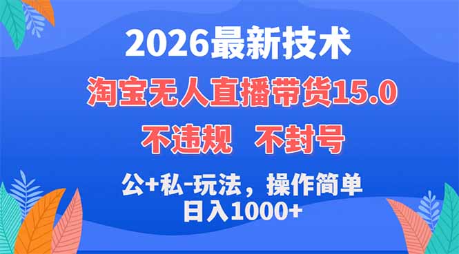 2026最新技术，淘宝无人直播带货15.0，不封号，不违规，公+私玩法，操作简单，日入1000+| 网创圈