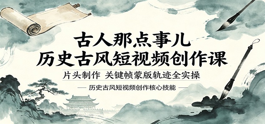 古人那点事儿历史古风短视频创作课，片头制作，关键帧蒙版轨迹全实操| 网创圈