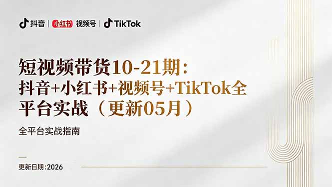 短视频带货+直播变现11-21期更新：抖音小红书视频号TikTok全平台实战，0到1起号变现| 网创圈