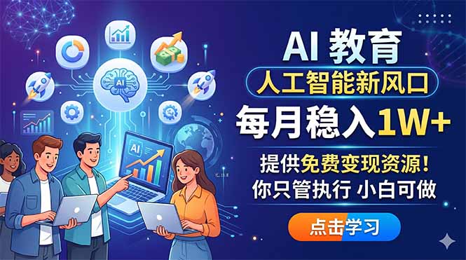 AI 教育人工智能新风口，每月稳入1W+，提供免费变现资源！你只管执行 小白可做| 网创圈