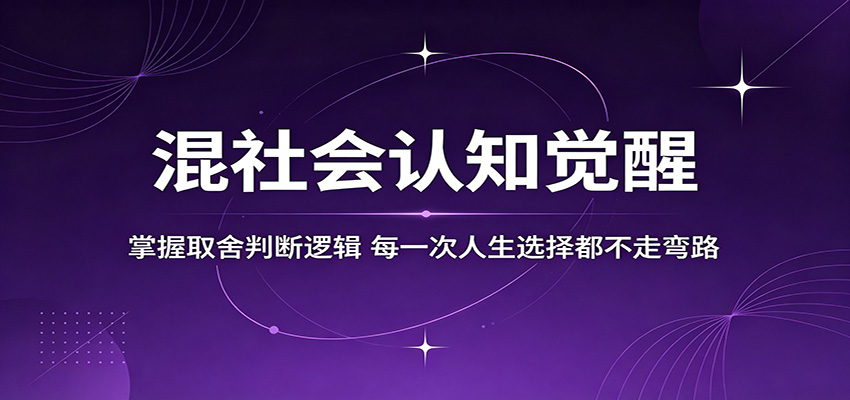 混社会认知觉醒，掌握取舍判断逻辑，每一次人生选择都不走弯路| 网创圈