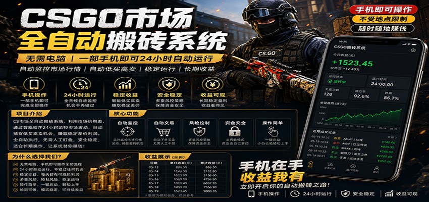 不需要电脑的CS市场自动搬砖系统｜自动正常买高卖全天运行 ｜月入过W【稳定运行】| 网创圈