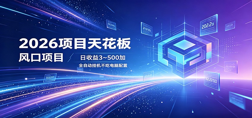2026项目天花板，风口项目，日收益3~500+全自动挂机，不吃配置| 网创圈