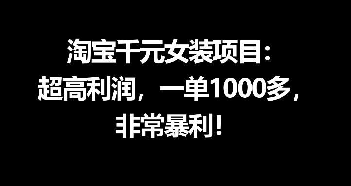 淘宝千元女装项目：超高利润，一单1000多，非常暴利| 网创圈