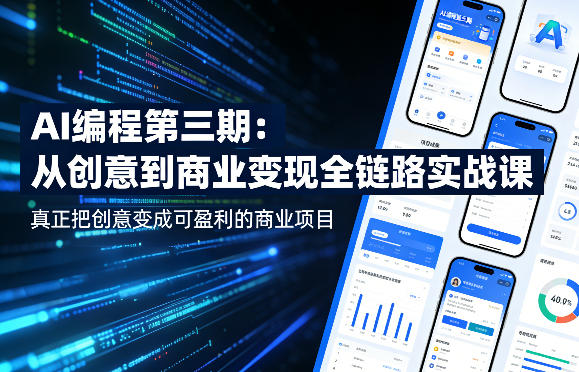 AI编程第三期，从创意到商业变现的全链路实战课，真正把创意变成可盈利的商业项目(更新05月09日)| 网创圈