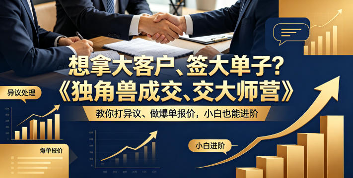 想拿大客户、签大单子？《独角兽成交大师营》教你扛异议、做爆单报价，小白也能进阶【原创双语字幕】| 网创圈