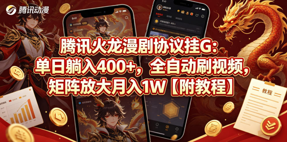 腾讯火龙漫剧协议挂G：单日躺入400+，全自动刷视频，矩阵放大月入1W【附教程】【揭秘】| 网创圈