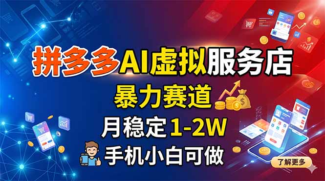 拼多多AI虚拟服务店，暴力赛道，月稳定1-2W，手机小白可做| 网创圈