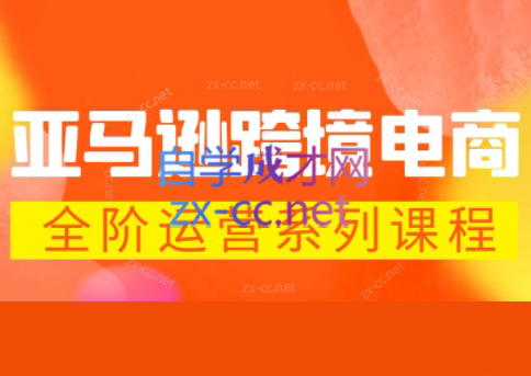 米谷学堂·亚马逊运营实操课(更新2026)| 网创圈