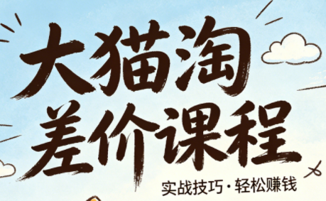 大猫淘差价课程(更新2026)| 网创圈