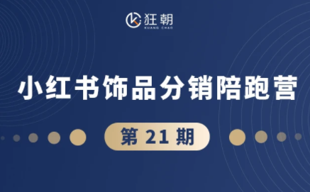盗坤·抖音小红书视频号短视频带货与直播变现(11-21期)【更新】| 网创圈