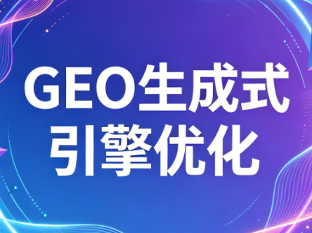 2026年企业GEO从被AI收录到被AI推荐| 网创圈