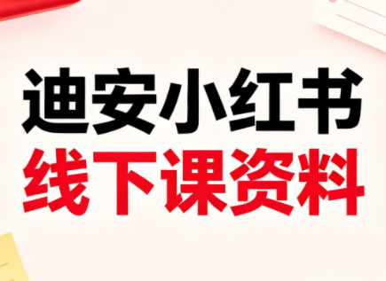 迪安小红书26年3月底线下课全套资料| 网创圈