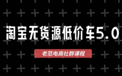 老范电商·淘宝无货源教程(更新4月)| 网创圈