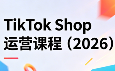 TikTok Shop运营课程(2026)| 网创圈