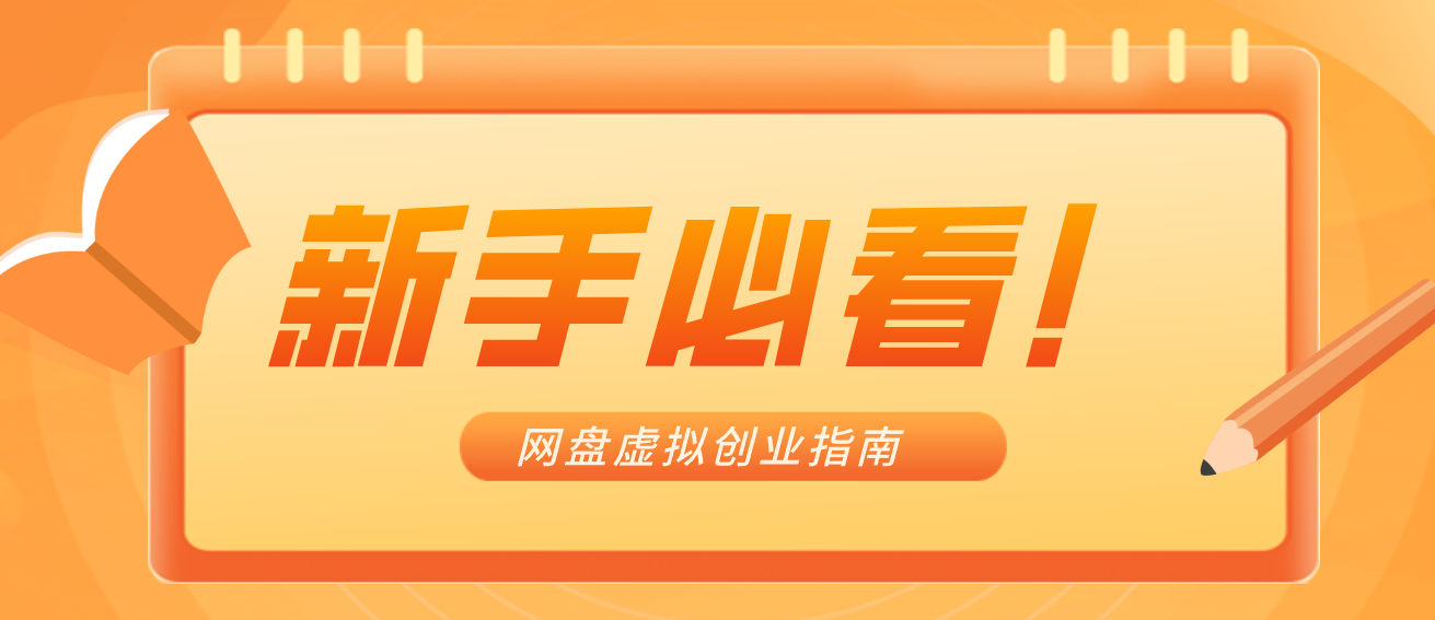 新手小白必看！零货源网盘虚拟产品创业指南，合规赚钱不踩坑| 副业网