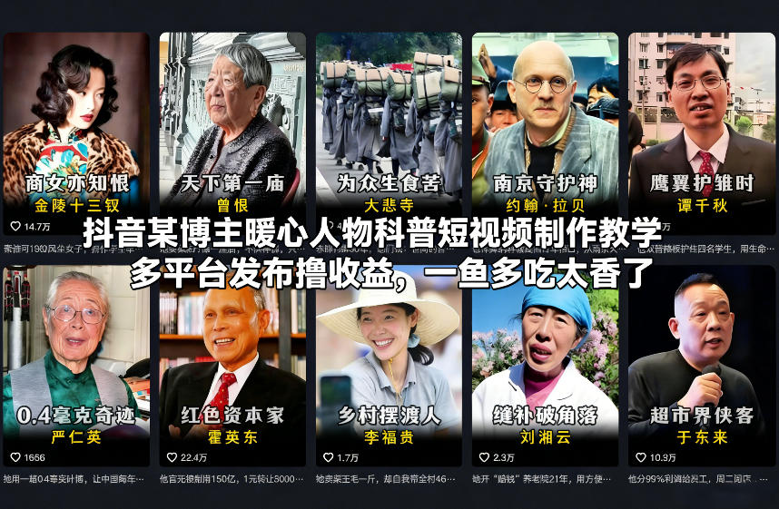 抖音某博主暖心人物科普短视频制作教学，多平台发布撸收益，一鱼多吃太香了| 副业网