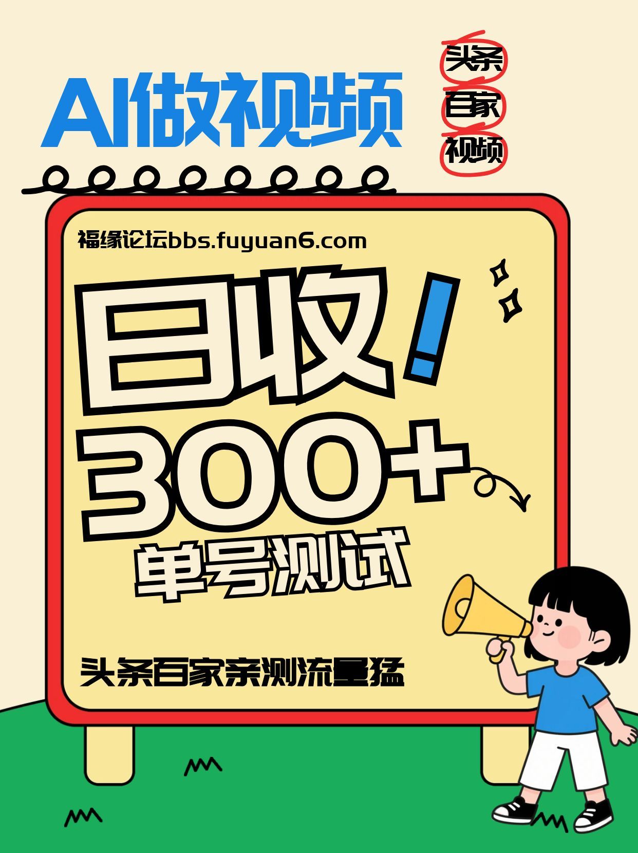 头条+百家+视频号(2026-AI玩法)，单号每天收入几百元，新号亲测流量猛！| 副业网