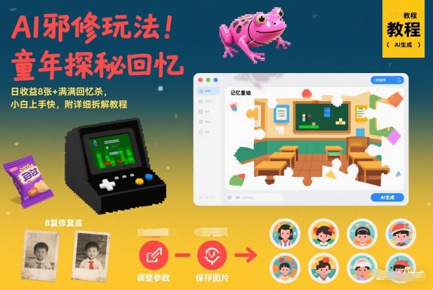 AI邪修玩法，童年探秘回忆，日收益8张+满满回忆杀，小白上手快，附详细拆解教程| 副业网