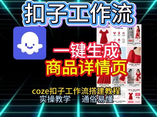 扣子工作流一键生成商品详情页，coze扣子工作流搭建教程，通俗易懂实操教学| 副业网